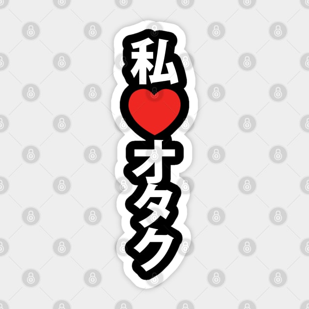 I Heart [Love] Otaku ~ Japanese Geek Sticker by tinybiscuits